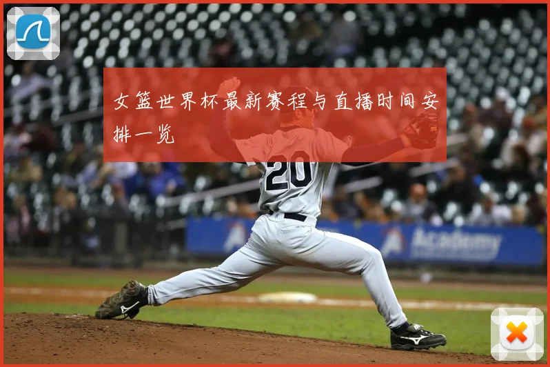 女篮世界杯最新赛程与直播时间安排一览
