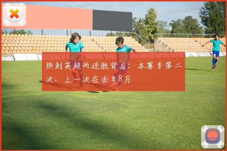 热刺英超两连胜背后：本赛季第二次，上一次在去年8月