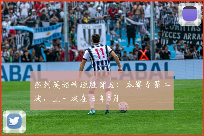 热刺英超两连胜背后:本赛季第二次,上一次在去年8月
