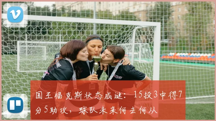 国王福克斯状态成谜:15投3中得7分5助攻,球队未来何去何从