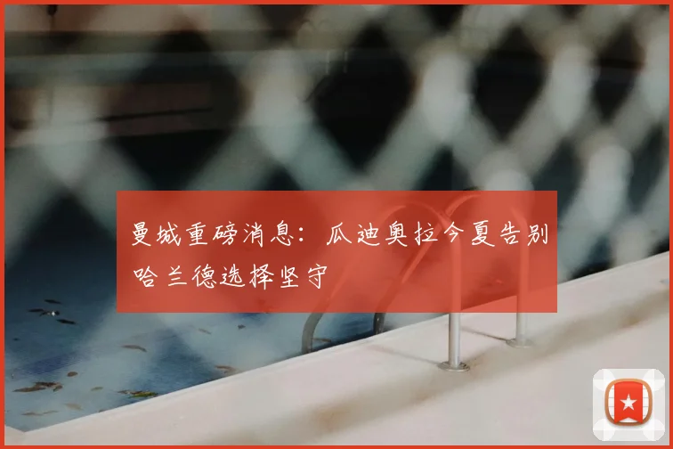 曼城重磅消息:瓜迪奥拉今夏告别 哈兰德选择坚守
