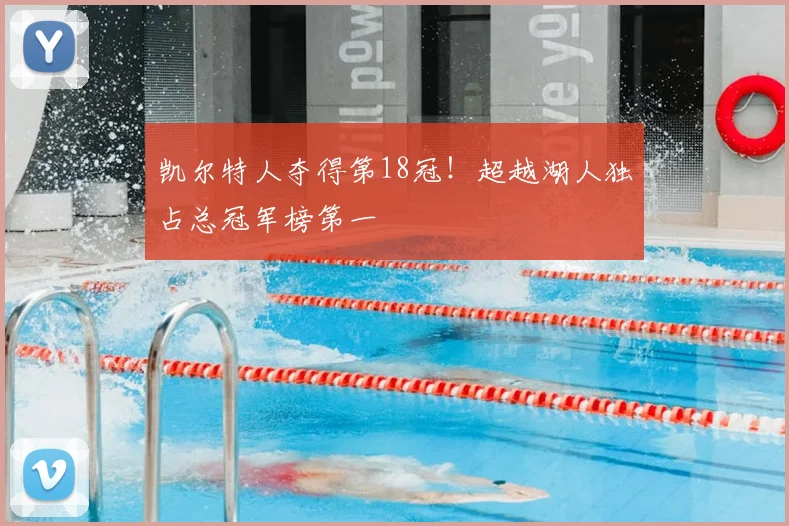 凯尔特人夺得第18冠!超越湖人独占总冠军榜第一