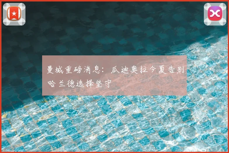 曼城重磅消息:瓜迪奥拉今夏告别 哈兰德选择坚守