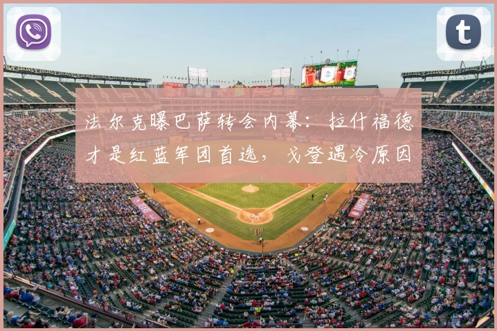 法尔克曝巴萨转会内幕:拉什福德才是红蓝军团首选,戈登遇冷原因分析