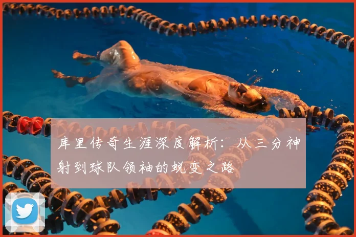 库里传奇生涯深度解析:从三分神射到球队领袖的蜕变之路