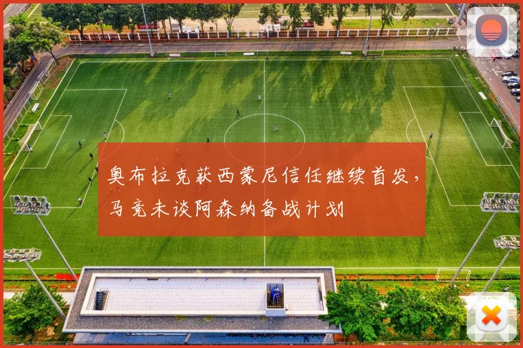 奥布拉克获西蒙尼信任继续首发,马竞未谈阿森纳备战计划